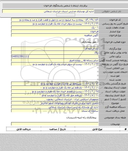 مناقصه, تکمیل کانون پرورش فکری کودکان ونوجوانان شهر جاحرم