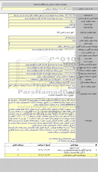 مناقصه, خرید ۱۸ قلم رک ، تابلو برق و سایر لوازم برقی و متعلقات