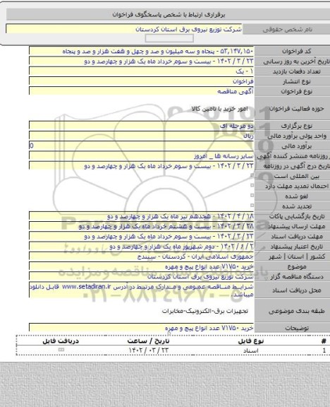 مناقصه, خرید ۷۱۷۵۰ عدد انواع پیچ و مهره