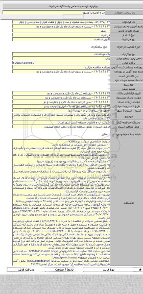 مناقصه, خدمات بهره برداری، نگهداری و تعمیرات شبکه جمع آوری و انشعابات فاضلاب نواحی ١٧ شهریور و خانی آباد.