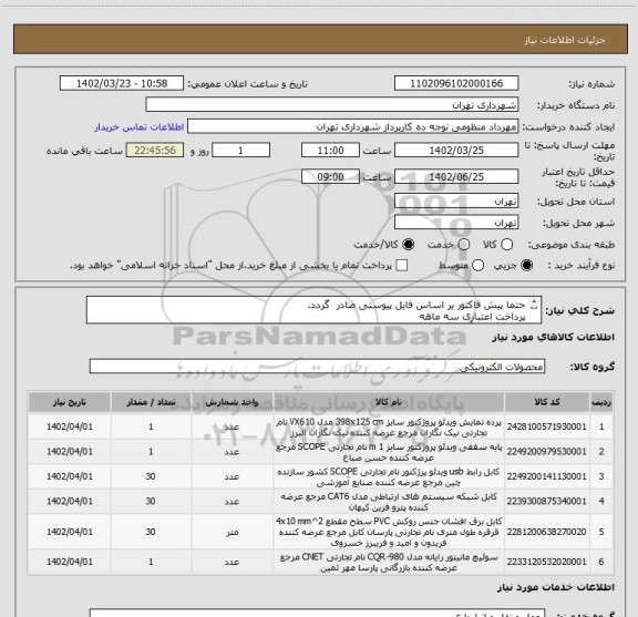 استعلام حتما پیش فاکتور یر اساس فایل پیوستی صادر گردد.
پرداخت اعتباری سه ماهه
هماهنگی با آقای گودرزی الزامیست 09123138548