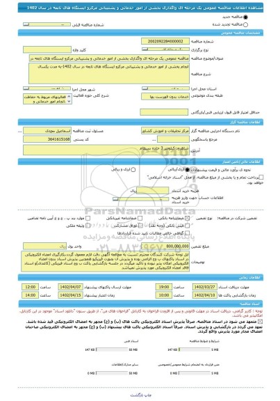 مناقصه، مناقصه عمومی یک مرحله ای واگذاری بخشی از امور خدماتی و پشتیبانی مرکزو ایستگاه های تابعه در سال 1402
