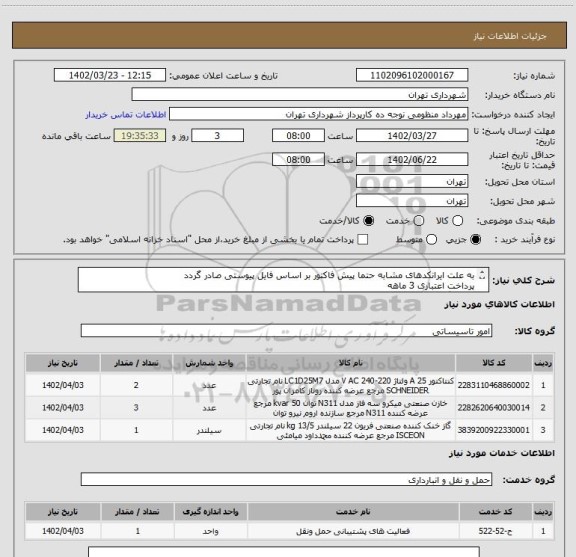 استعلام به علت ایرانکدهای مشابه حتما پیش فاکتور بر اساس فایل پیوستی صادر گردد
پرداخت اعتباری 3 ماهه
هماهنگی الزامیست