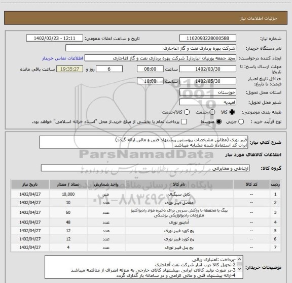 استعلام فیبر نوری (مطابق مشخصات پیوستی پیشنهاد فنی و مالی ارائه گردد)
ایران کد استفاده شده مشابه میباشد