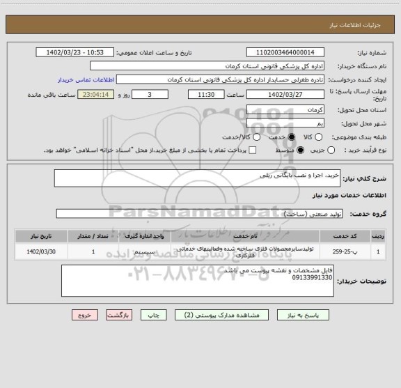 استعلام خرید، اجرا و نصب بایگانی ریلی
