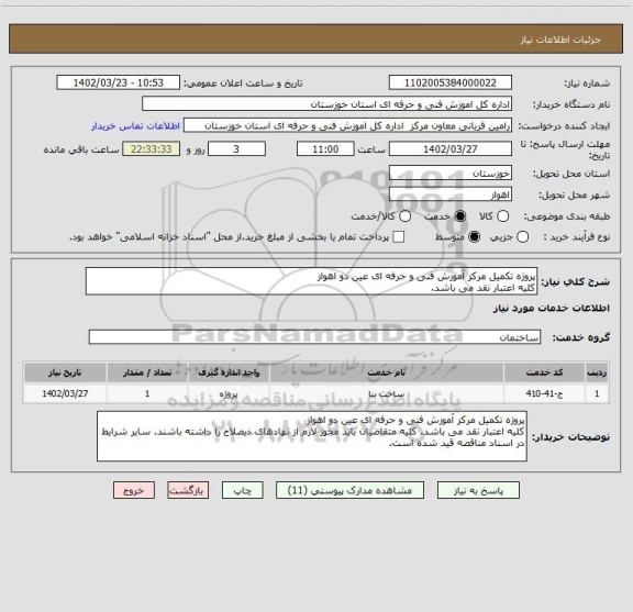 استعلام پروژه تکمیل مرکز آموزش فنی و حرفه ای عین دو اهواز
کلیه اعتبار نقد می باشد.