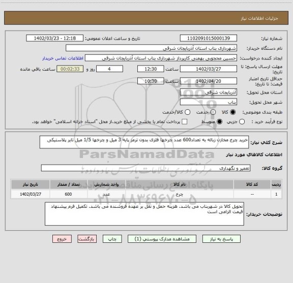 استعلام خرید چرخ مخازن زباله به تعداد600 عدد چرخها فلزی بدون ترمز پایه 3 میل و چرخها 1/5 میل تایر پلاستیکی