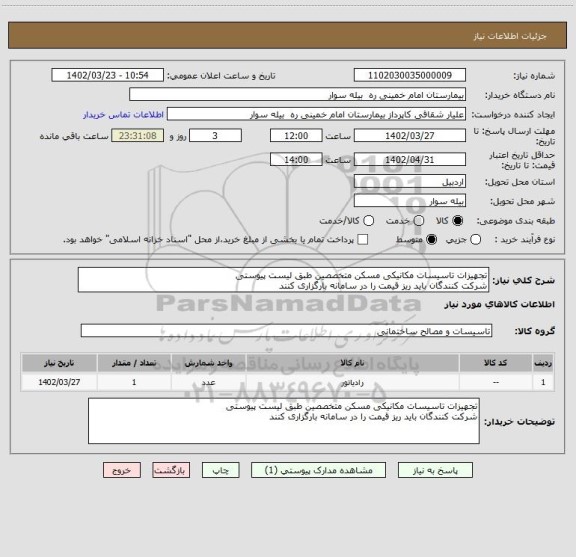 استعلام تجهیزات تاسیسات مکانیکی مسکن متخصصین طبق لیست پیوستی
شرکت کنندگان باید ریز قیمت را در سامانه بارگزاری کنند