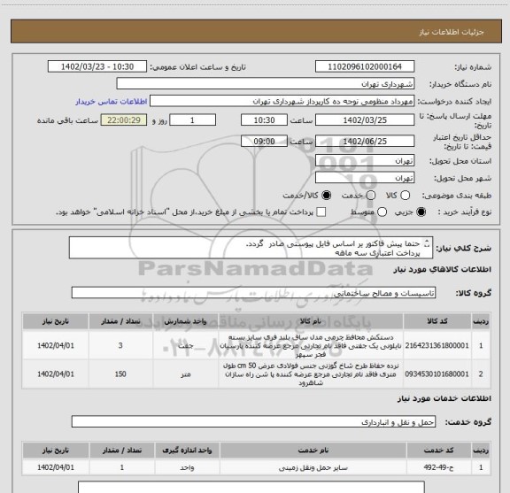 استعلام حتما پیش فاکتور یر اساس فایل پیوستی صادر گردد.
پرداخت اعتباری سه ماهه
هماهنگی با آقای گودرزی الزامیست 09123138548