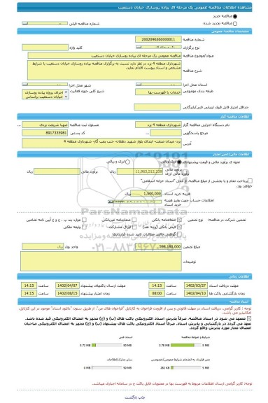 مناقصه، مناقصه عمومی یک مرحله ای پیاده روسازی خیابان دستغیب