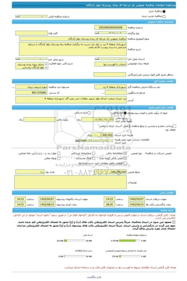 مناقصه، مناقصه عمومی یک مرحله ای پیاده روسازی بلوار آزادگان