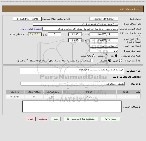 استعلام خرید 12 عدد سیم کارت با سرویس VPNL3/4G