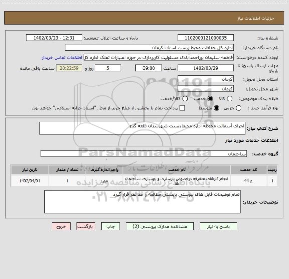 استعلام اجرای آسفالت محوطه اداره محیط زیست شهرستان قلعه گنج