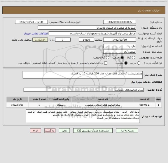 استعلام جرثقیل پشت کامیونی کامل هیاب مدل 260 ظرفیت 10 تن فابریک