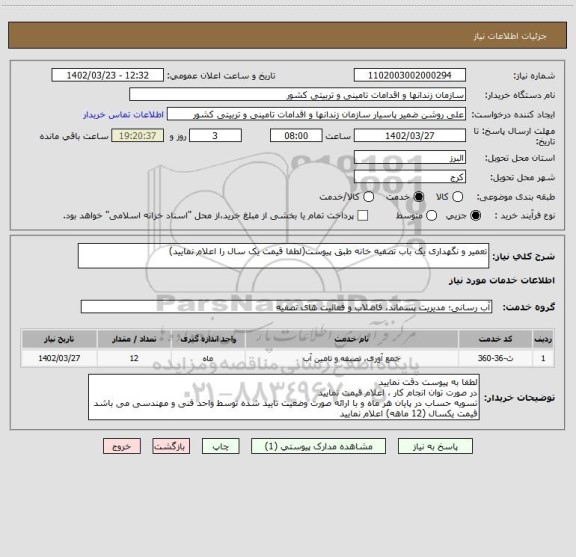 استعلام تعمیر و نگهداری یک باب تصفیه خانه طبق پیوست(لطفا قیمت یک سال را اعلام نمایید)