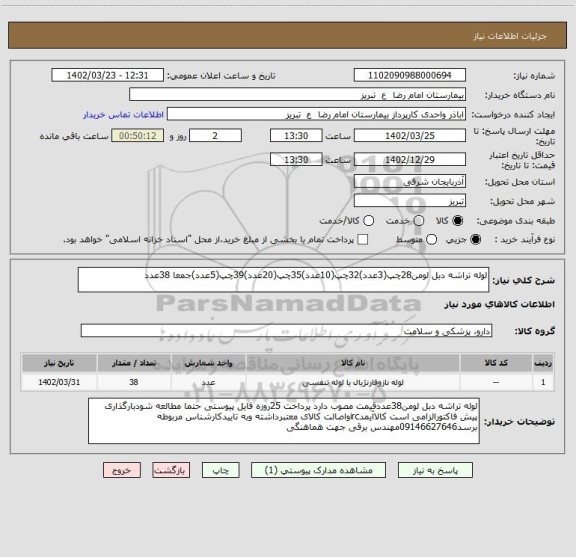 استعلام لوله تراشه دبل لومن28چپ(3عدد)32چپ(10عدد)35چپ(20عدد)39چپ(5عدد)جمعا 38عدد