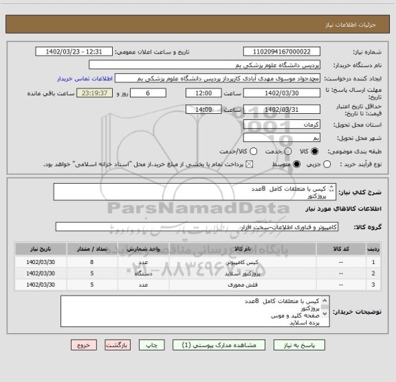 استعلام کیس با متعلقات کامل  8عدد
پروژکتور
صفحه کلید و موس 
پرده اسلاید 
فلش 32گیگ