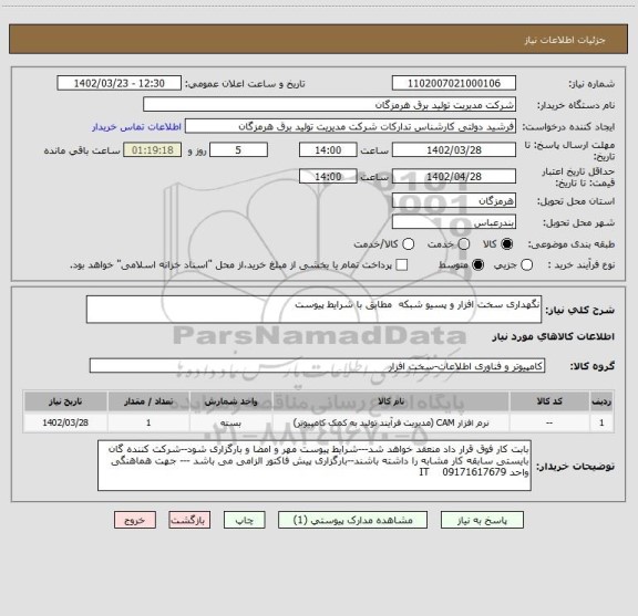استعلام نگهداری سخت افزار و پسیو شبکه  مطابق با شرایط پیوست