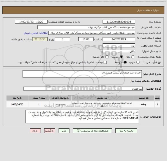 استعلام احداث انبار صحرایی سایت میشدوان