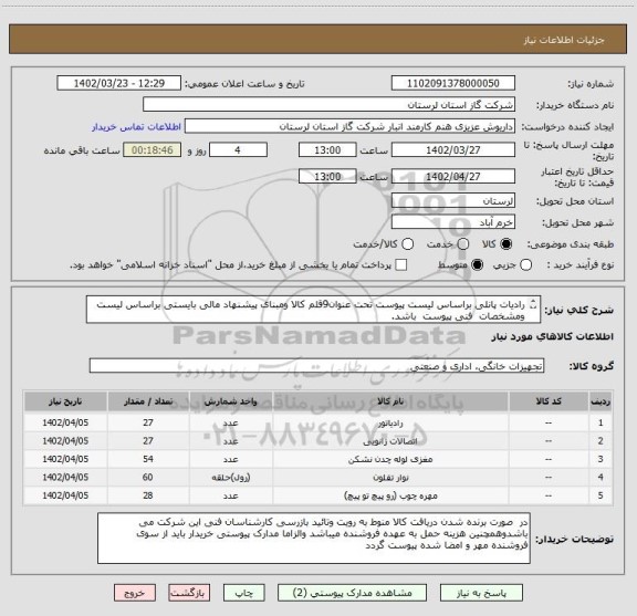 استعلام رادیات پانلی براساس لیست پیوست تحت عنوان9قلم کالا ومبنای پیشنهاد مالی بایستی براساس لیست  ومشخصات  فنی پیوست  باشد.