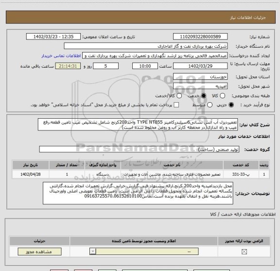استعلام تعمیردیزل آب آتش نشانی6سیلندرکامینز TYPE NT855 واحد200کرنج شامل تشخیص عیب تامین قطعه،رفع عیب و راه اندازی(در محفظه کارتر آب و روغن مخلوط شده است)