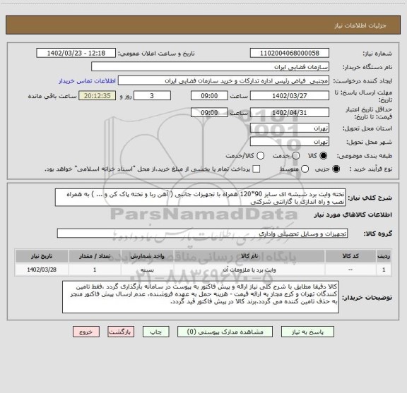 استعلام تخته وایت برد شیشه ای سایز 90*120 همراه با تجهیزات جانبی ( آهن ربا و تخته پاک کن و ... ) به همراه نصب و راه اندازی با گارانتی شرکتی