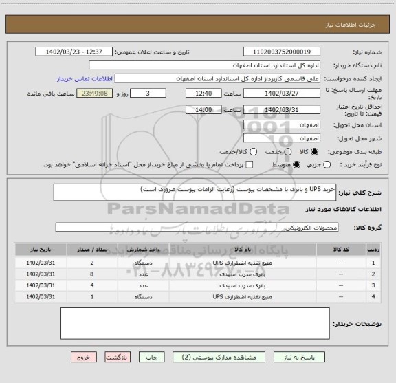 استعلام خرید UPS و باتری با مشخصات پیوست (رعایت الزامات پیوست ضروری است)