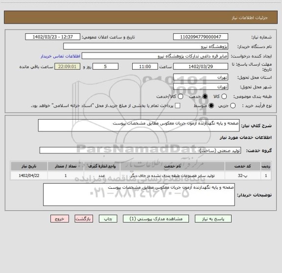 استعلام صفحه و پایه نگهدارنده آزمون جریان معکوس مطابق مشخصات پیوست