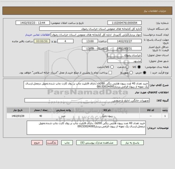 استعلام خرید تعداد 40 عدد ریبون هایتی رنگی cs200 .دارای قابلیت چاپ بر روی کارت چاپ شده.تحویل درمحل.ارسال یک نمونه از ریبون الزامی.بردبار09153024093