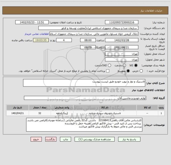 استعلام لاستیک و نوار و تیوپ خودرو طبق لیست پیوست