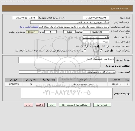 استعلام بازدید از محل شهرستان کازرون