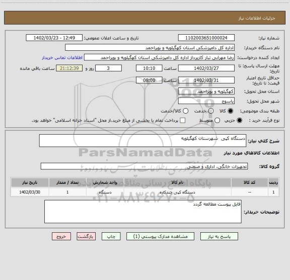 استعلام دستگاه کپی  شهرستان کهگیلویه