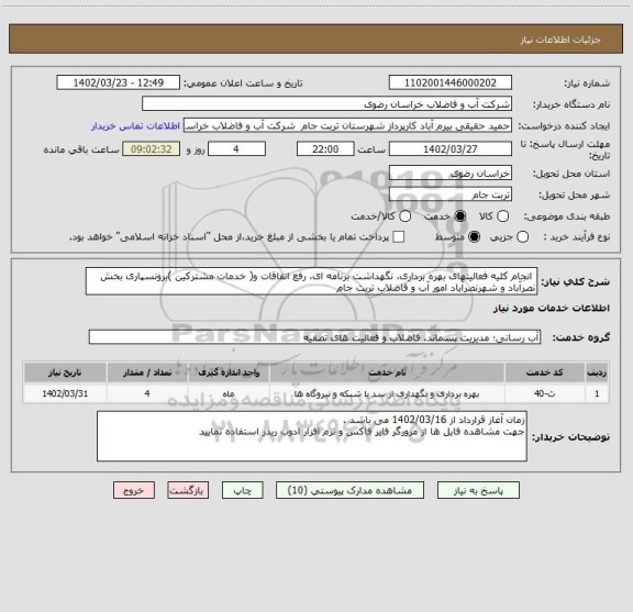 استعلام  انجام کلیه فعالیتهای بهره برداری، نگهداشت برنامه ای، رفع اتفاقات و( خدمات مشترکین )برونسپاری بخش نصرآباد و شهرنصرآباد امور آب و فاضلاب تربت جام