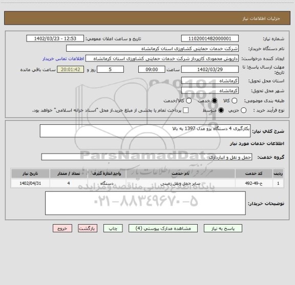 استعلام بکارگیری 4 دستگاه پزو مدل 1397 به بالا