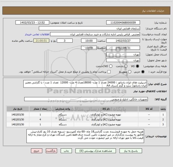 استعلام اسپلیت های ایران رادیاتور : 24000 تعداد 1 عدد- 18000تعداد 4 عدد- 12000  تعداد 1 عدد - با گارانتی معتبر ایران رادیاتور( سرد و گرم )سری AA