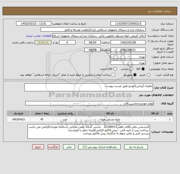 استعلام باطری (ایرانی)خودرو طبق لیست پیوست