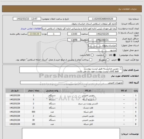 استعلام دوربین مداربسته طبق لیست پیوست.
فقط کالای لیست پیوست مورد نیاز می باشد.
و از تماس جهت معرفی و تبلیغات خودداری گردد.
09155191622 مهندس غفوریان
