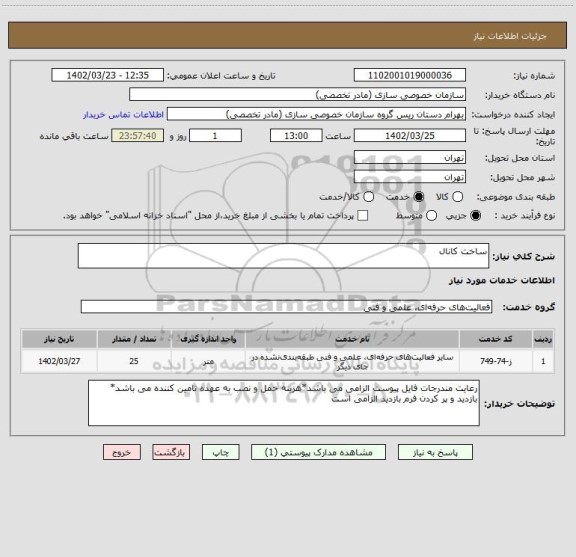 استعلام ساخت کانال