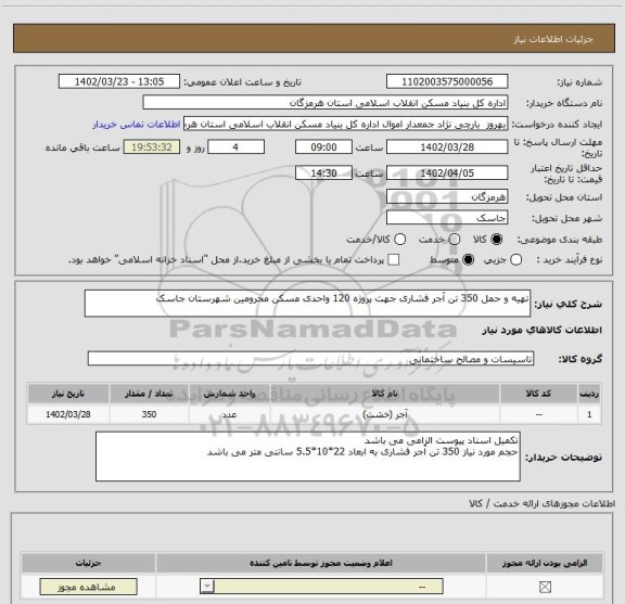 استعلام تهیه و حمل 350 تن آجر فشاری جهت پروژه 120 واحدی مسکن محرومین شهرستان جاسک