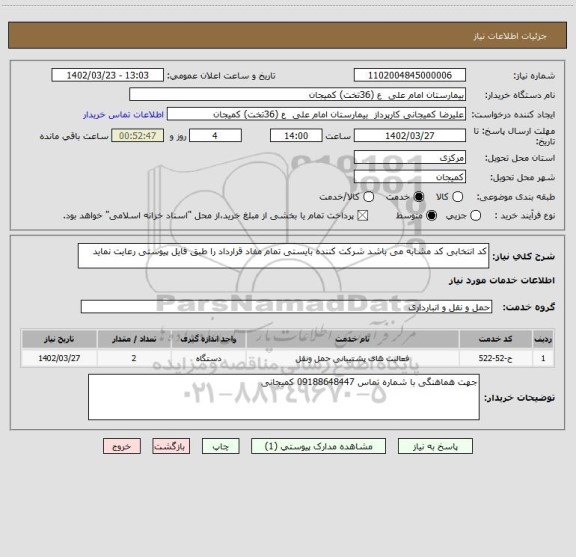 استعلام کد انتخابی کد مشابه می باشد شرکت کننده بایستی تمام مفاد قرارداد را طبق فایل پیوستی رعایت نماید
