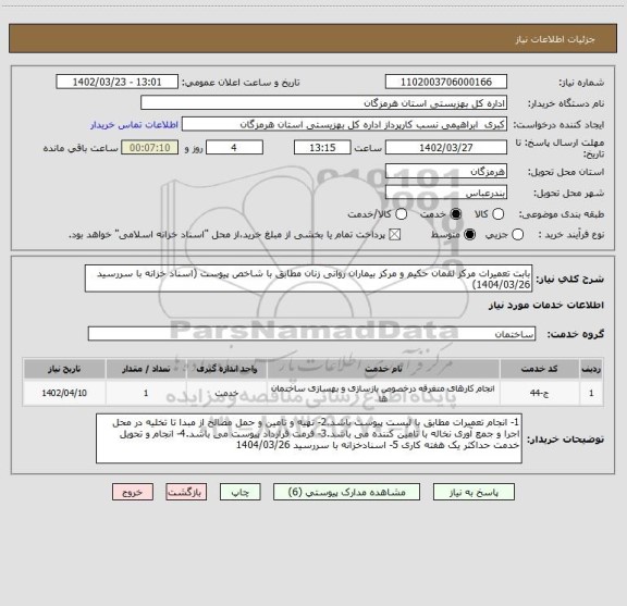 استعلام بابت تعمیرات مرکز لقمان حکیم و مرکز بیماران روانی زنان مطابق با شاخص پیوست (اسناد خزانه با سررسید 1404/03/26)