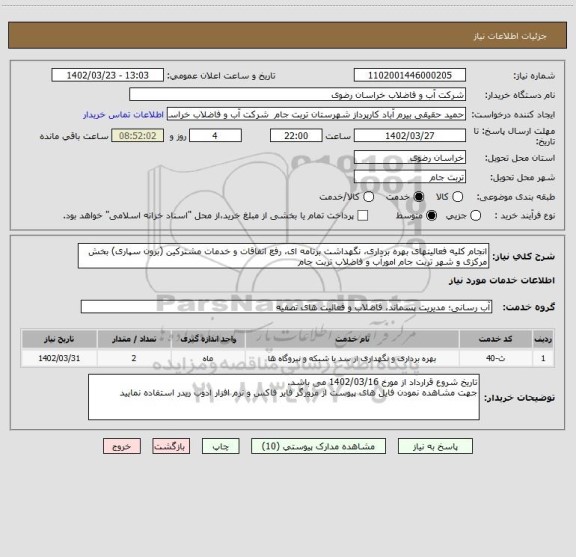 استعلام انجام کلیه فعالیتهای بهره برداری، نگهداشت برنامه ای، رفع اتفاقات و خدمات مشترکین (برون سپاری) بخش مرکزی و شهر تربت جام امورآب و فاضلاب تربت جام