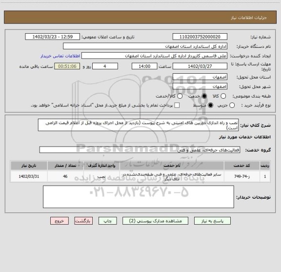 استعلام نصب و راه اندازی دوربین های امنیتی به شرح پیوست (بازدید از محل اجرای پروژه قبل از اعلام قیمت الزامی است)