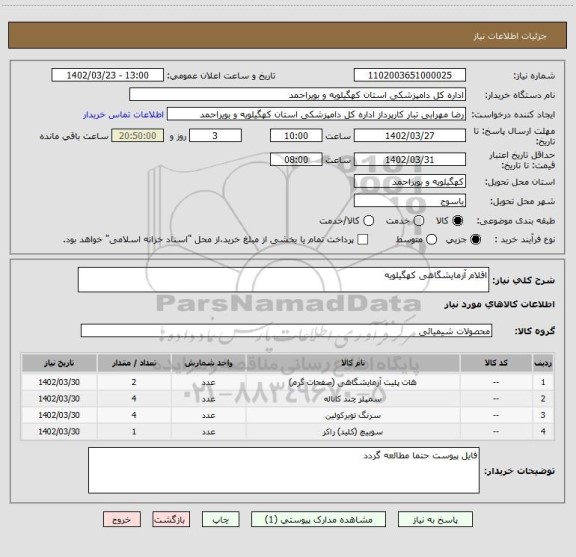 استعلام اقلام آزمایشگاهی کهگیلویه