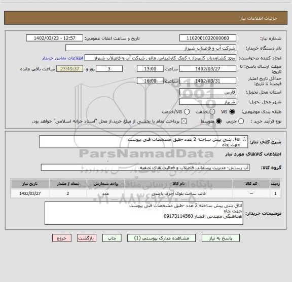 استعلام اتاق بتنی پیش ساخته 2 عدد -طبق مشخصات فنی پیوست
جهت چاه 
هماهنگی مهندس افشار 09173114560