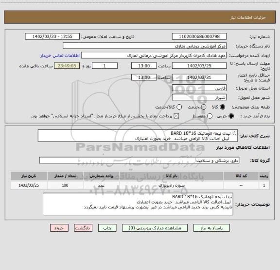 استعلام نیدل نیمه اتوماتیک 16*18 BARD
 لیبل اصالت کالا الزامی میباشد  خرید بصورت اعتباری 
تاییدیه کتبی برند جدید الزامی میباشد