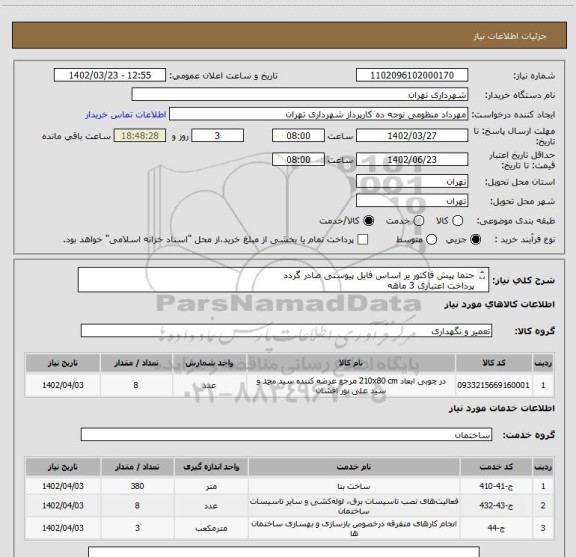 استعلام حتما پیش فاکتور یر اساس فایل پیوستی صادر گردد
پرداخت اعتباری 3 ماهه
هماهنگی الزامیست