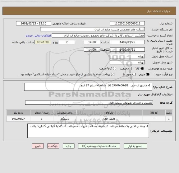 استعلام  1- مانیتور ال جی   Monitor  LG 27MP400-BB سایز 27 اینچ