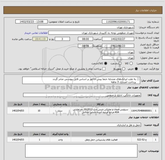 استعلام به علت ایرانکدهای مشابه حتما پیش فاکتور بر اساس فایل پیوستی صادر گردد
پرداخت اعتباری 3 ماهه
هماهنگی الزامیست