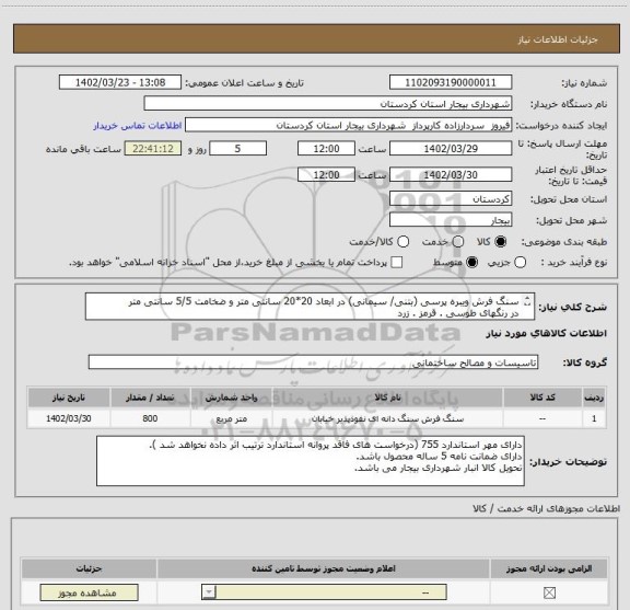 استعلام سنگ فرش ویبره پرسی (بتنی/ سیمانی) در ابعاد 20*20 سانتی متر و ضخامت 5/5 سانتی متر
در رنگهای طوسی . قرمز . زرد 
به متراژ 800 مترمربع